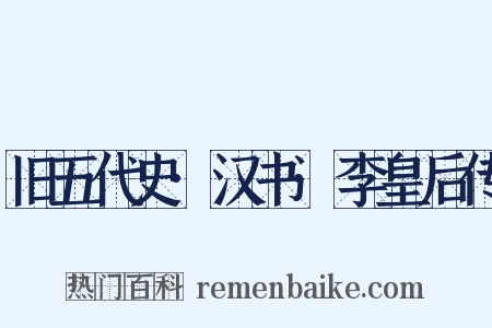 旧五代史·汉书·李皇后传是什么意思的图片